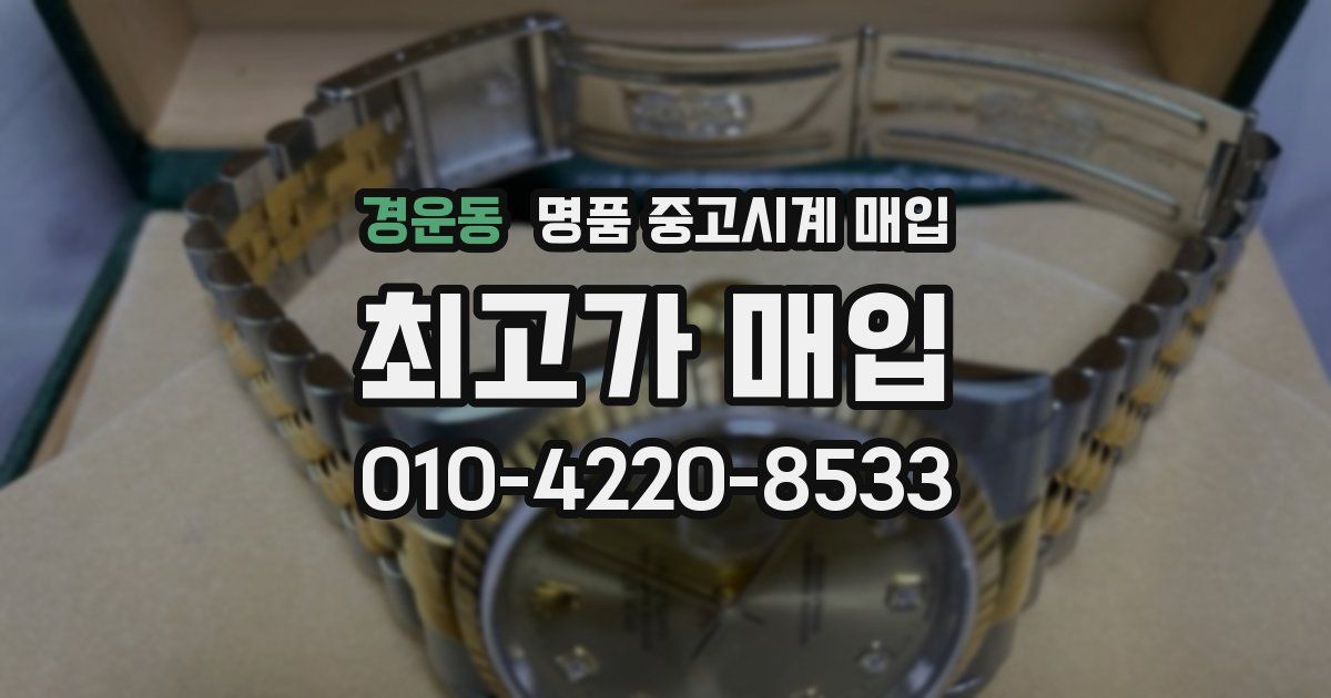 경운동 명품 중고시계 매입