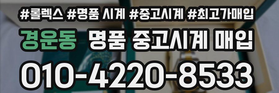 경운동 명품 중고시계 매입
