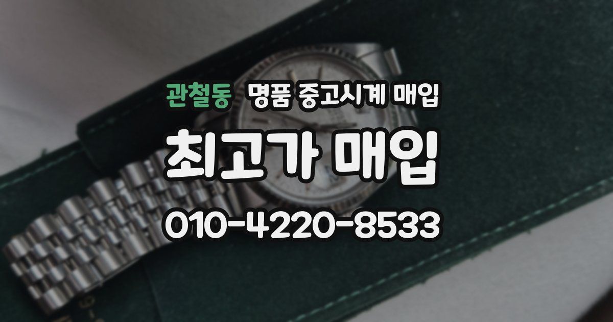 관철동 명품 중고시계 매입