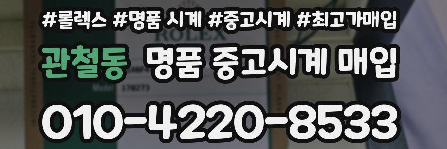 관철동 명품 중고시계 매입