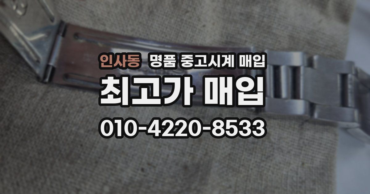인사동 명품 중고시계 매입