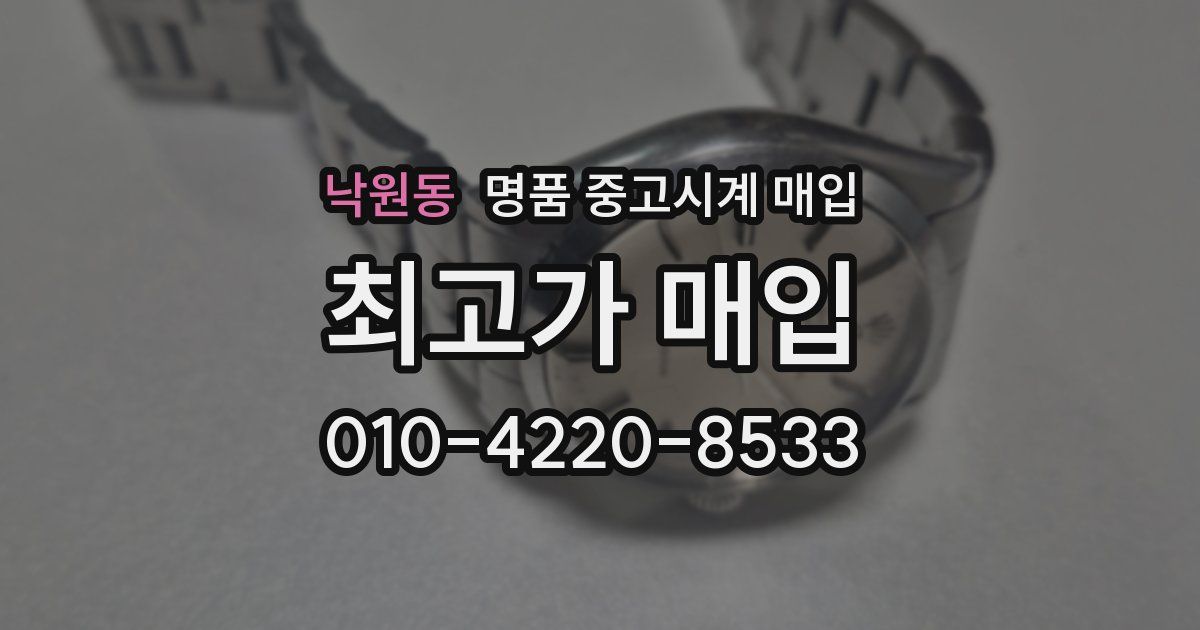 낙원동 명품 중고시계 매입