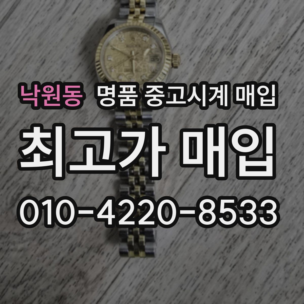 낙원동 명품 중고시계 매입