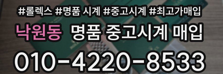 낙원동 명품 중고시계 매입