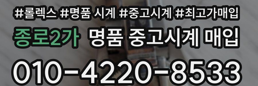 종로2가 명품 중고시계 매입