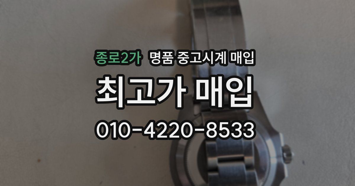 종로2가 명품 중고시계 매입
