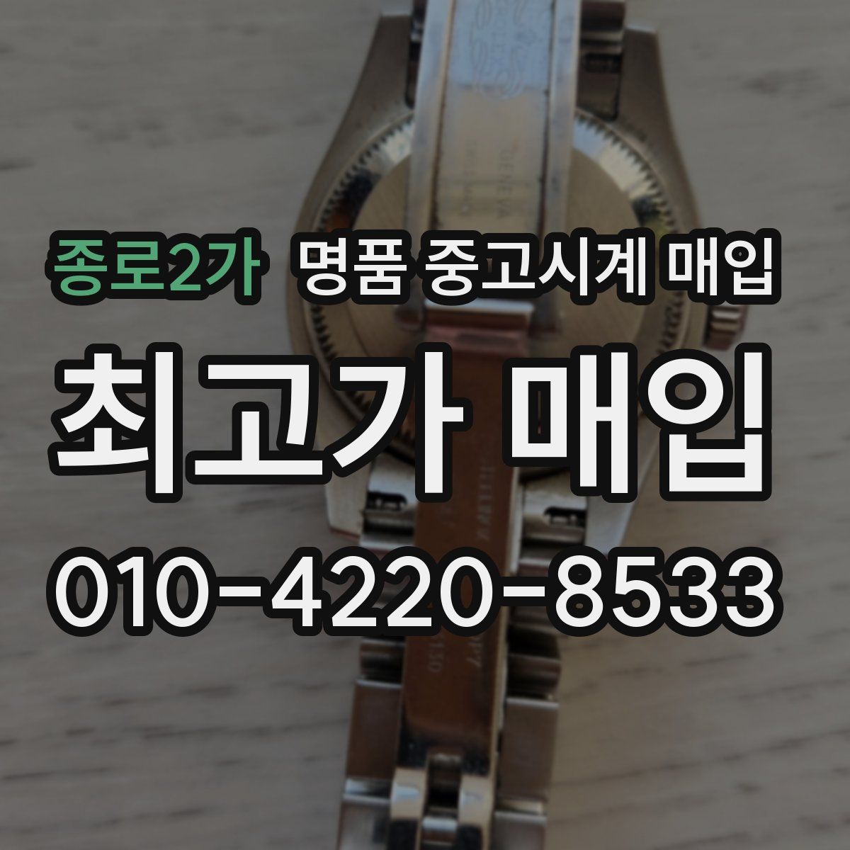 종로2가 명품 중고시계 매입