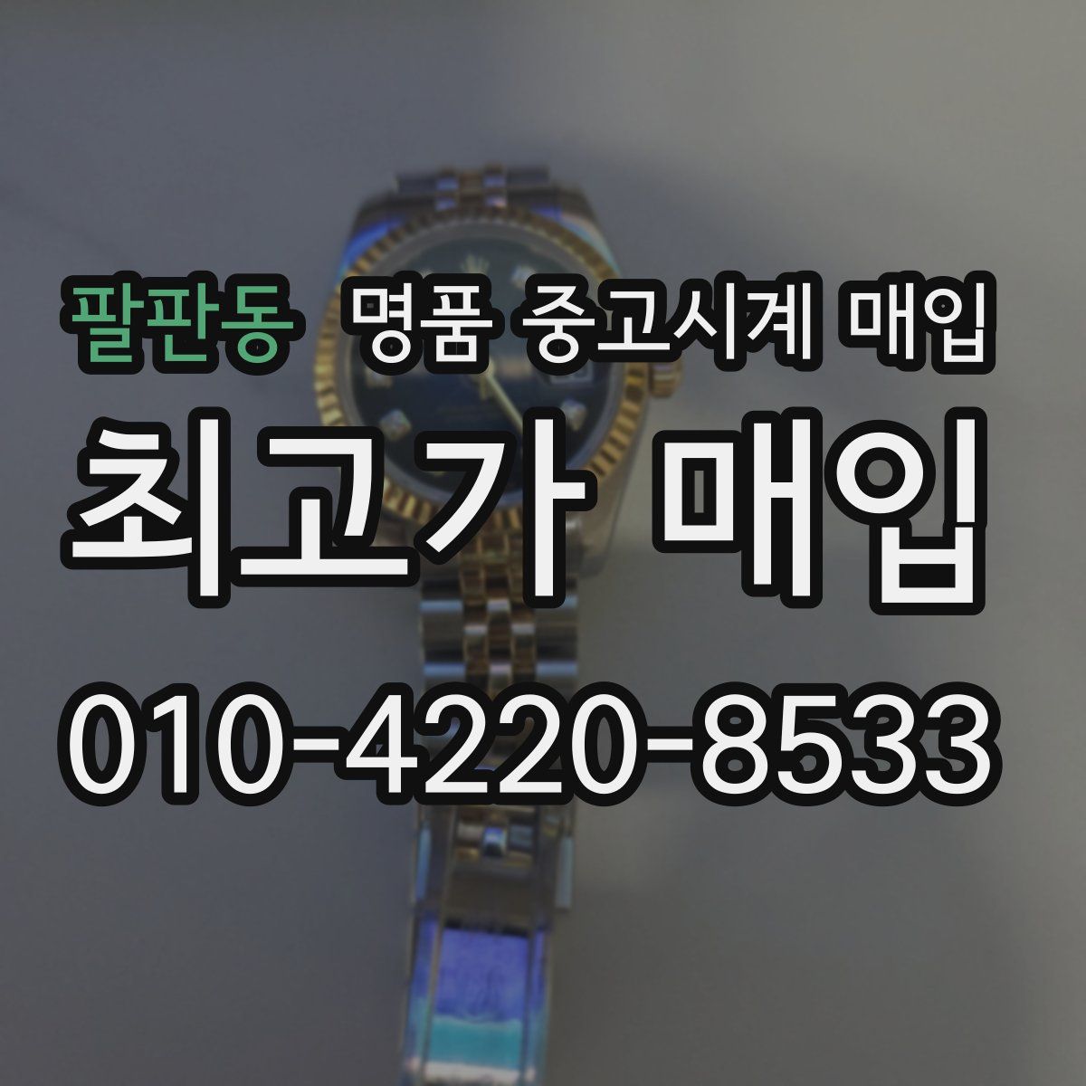 팔판동 명품 중고시계 매입