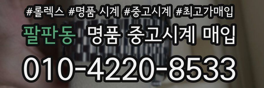 팔판동 명품 중고시계 매입