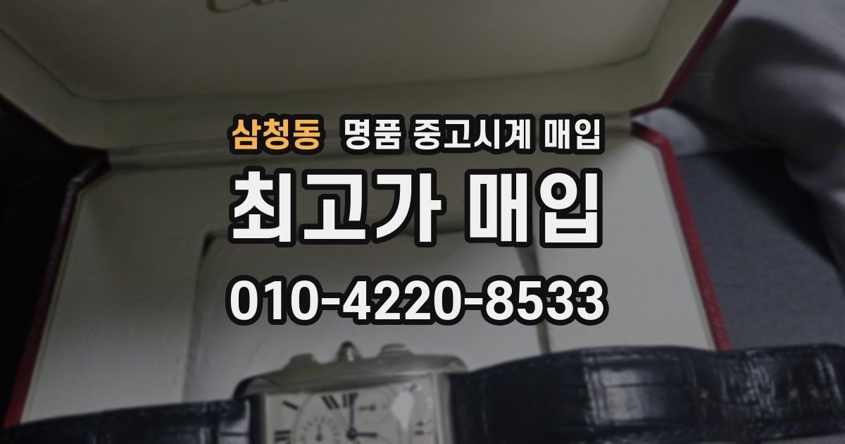 삼청동 명품 중고시계 매입
