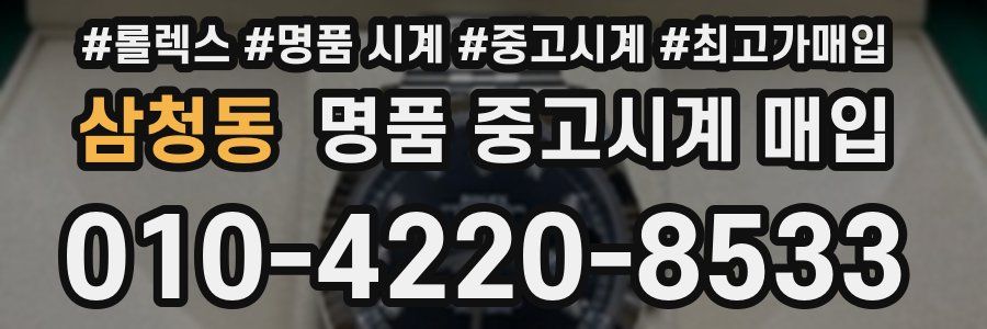 삼청동 명품 중고시계 매입