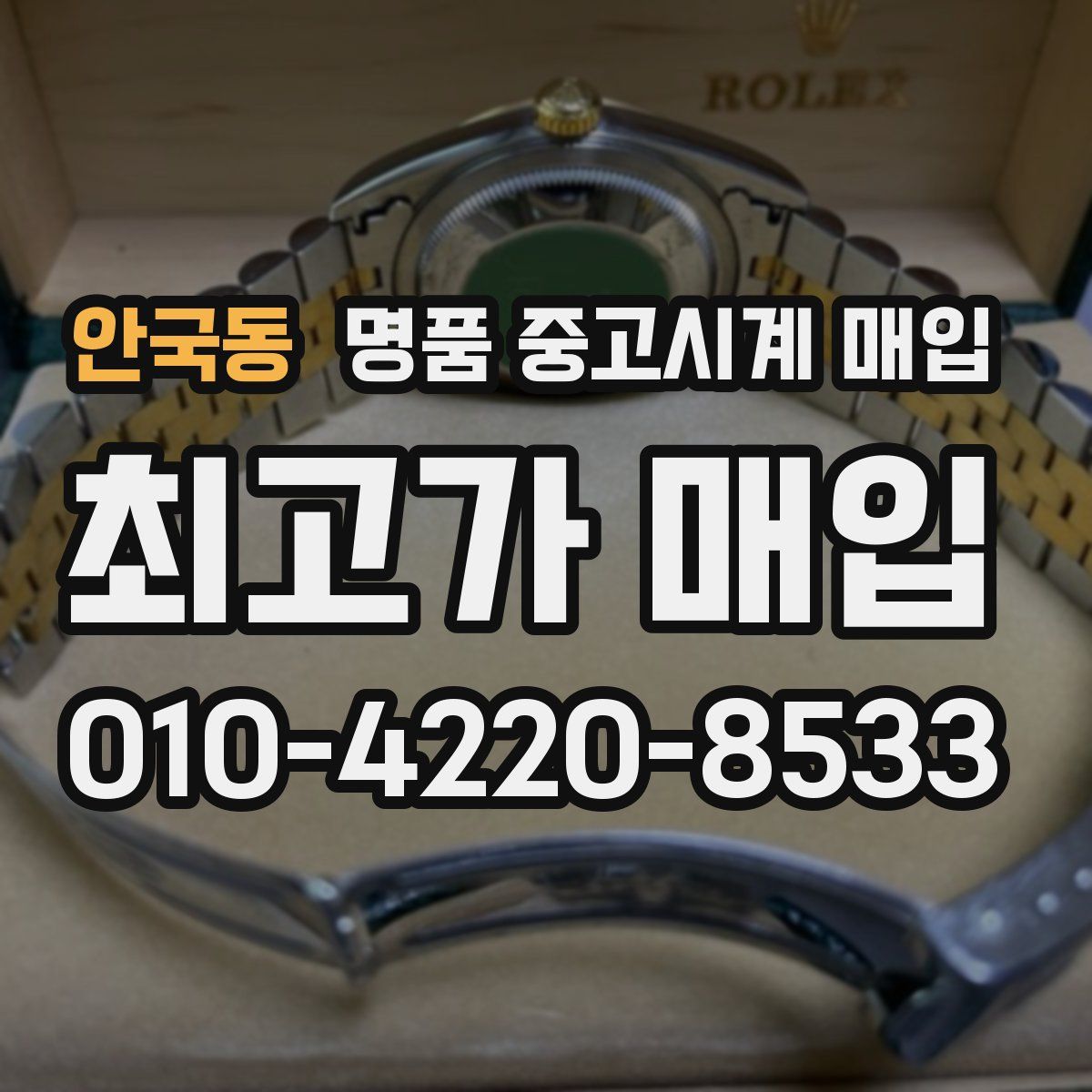 안국동 명품 중고시계 매입
