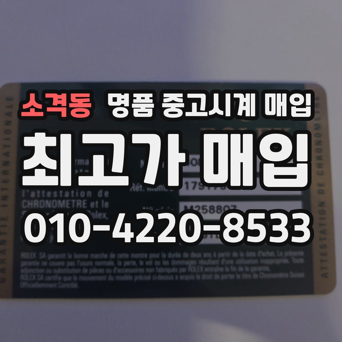소격동 명품 중고시계 매입