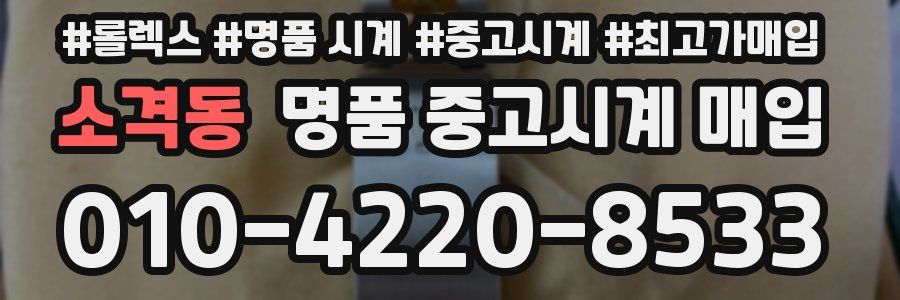 소격동 명품 중고시계 매입