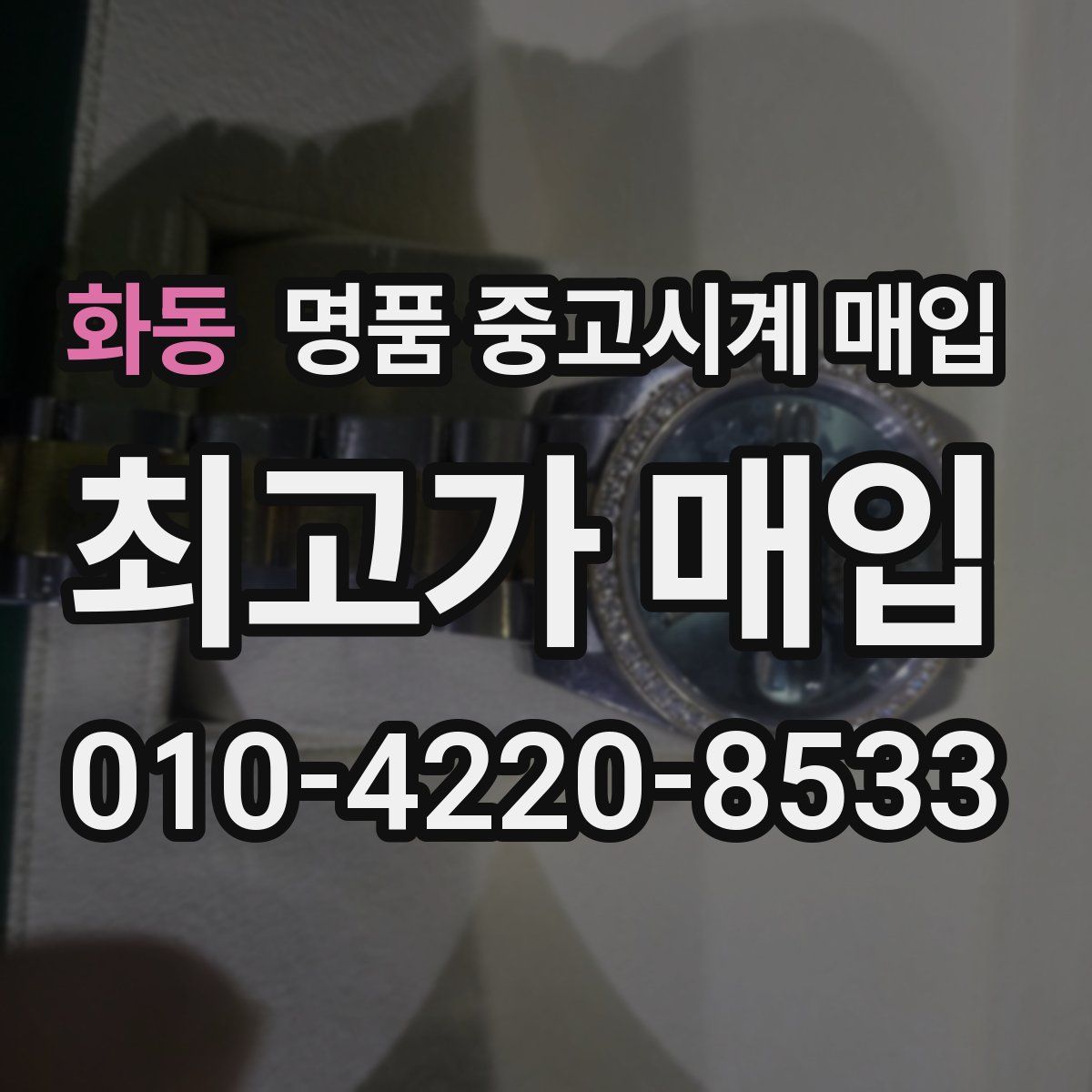 화동 명품 중고시계 매입