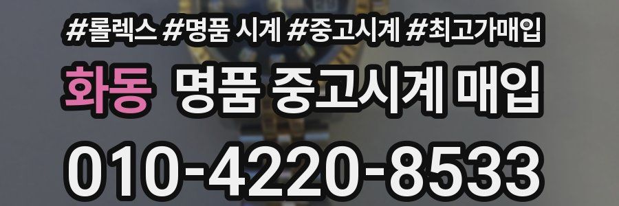 화동 명품 중고시계 매입