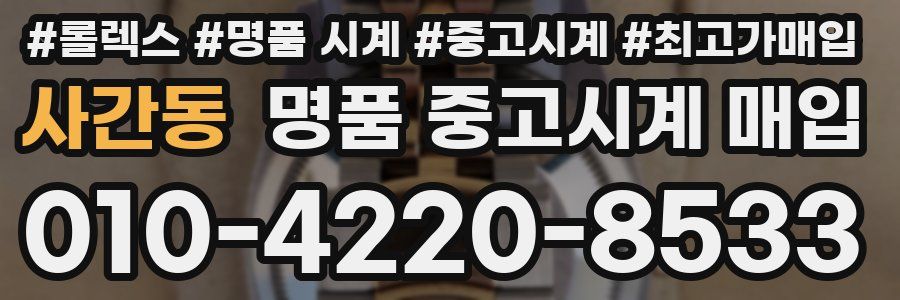 사간동 명품 중고시계 매입