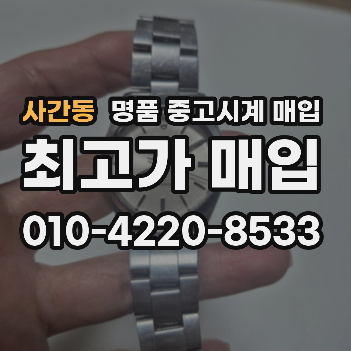 사간동 명품 중고시계 매입