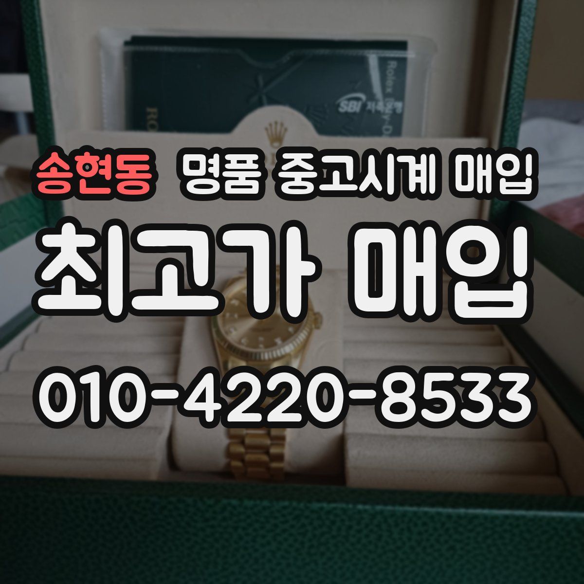 송현동 명품 중고시계 매입