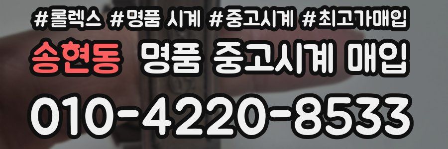 송현동 명품 중고시계 매입