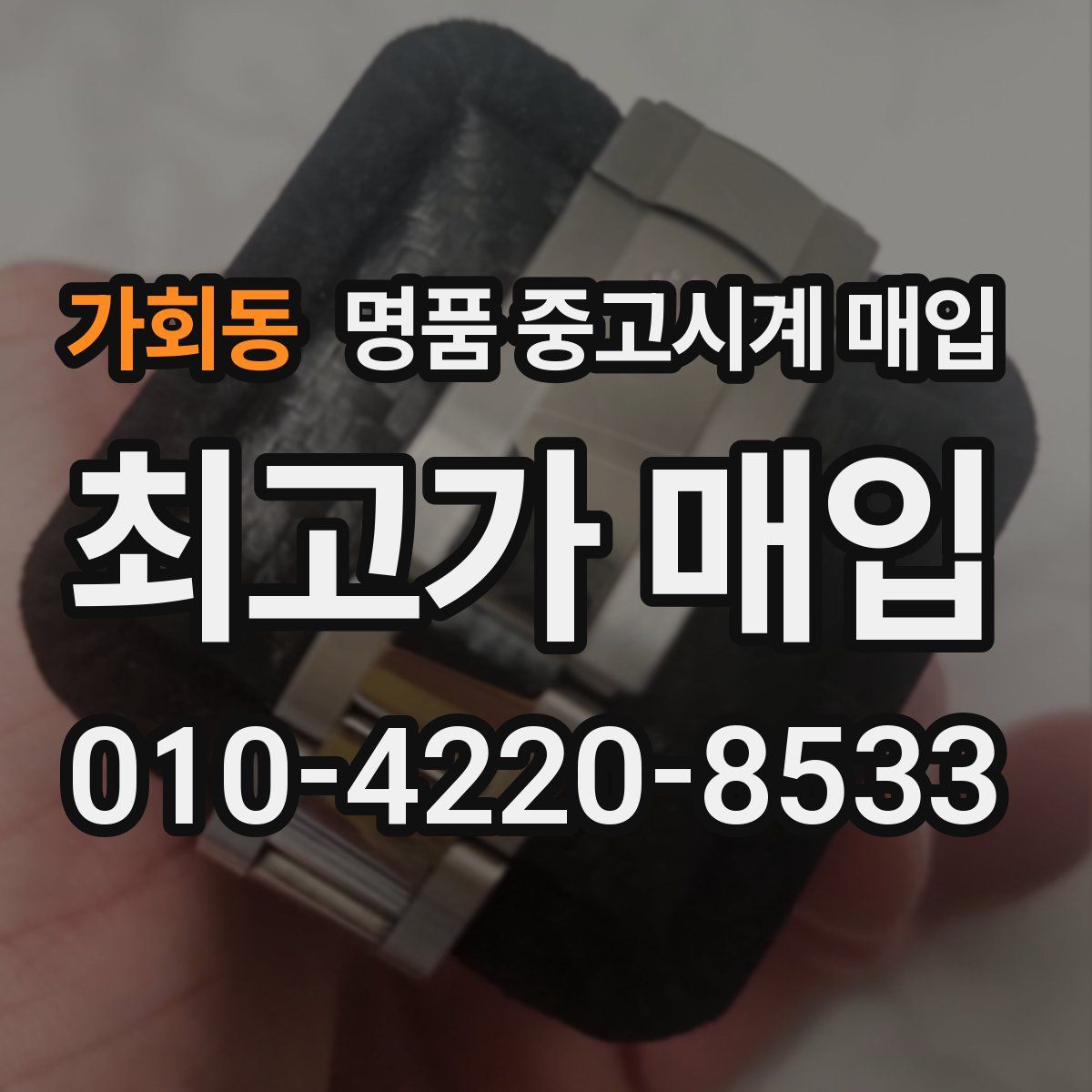 가회동 명품 중고시계 매입