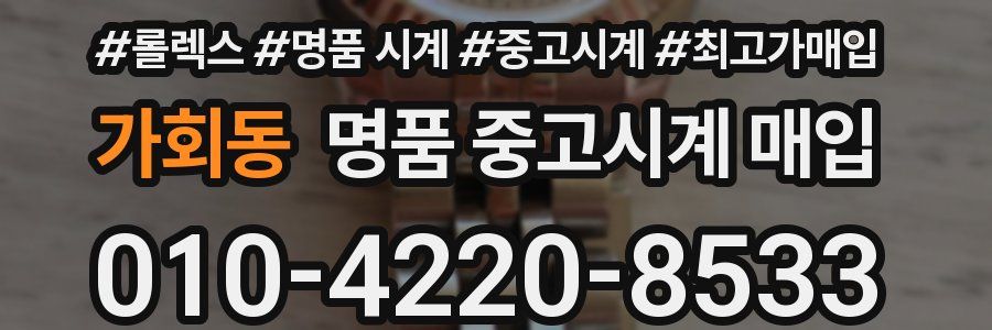 가회동 명품 중고시계 매입