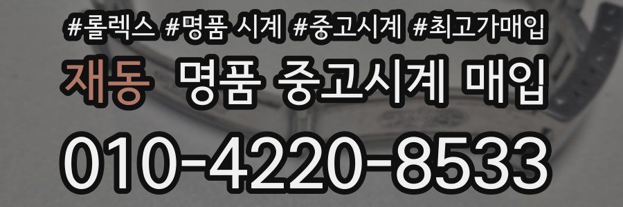 재동 명품 중고시계 매입