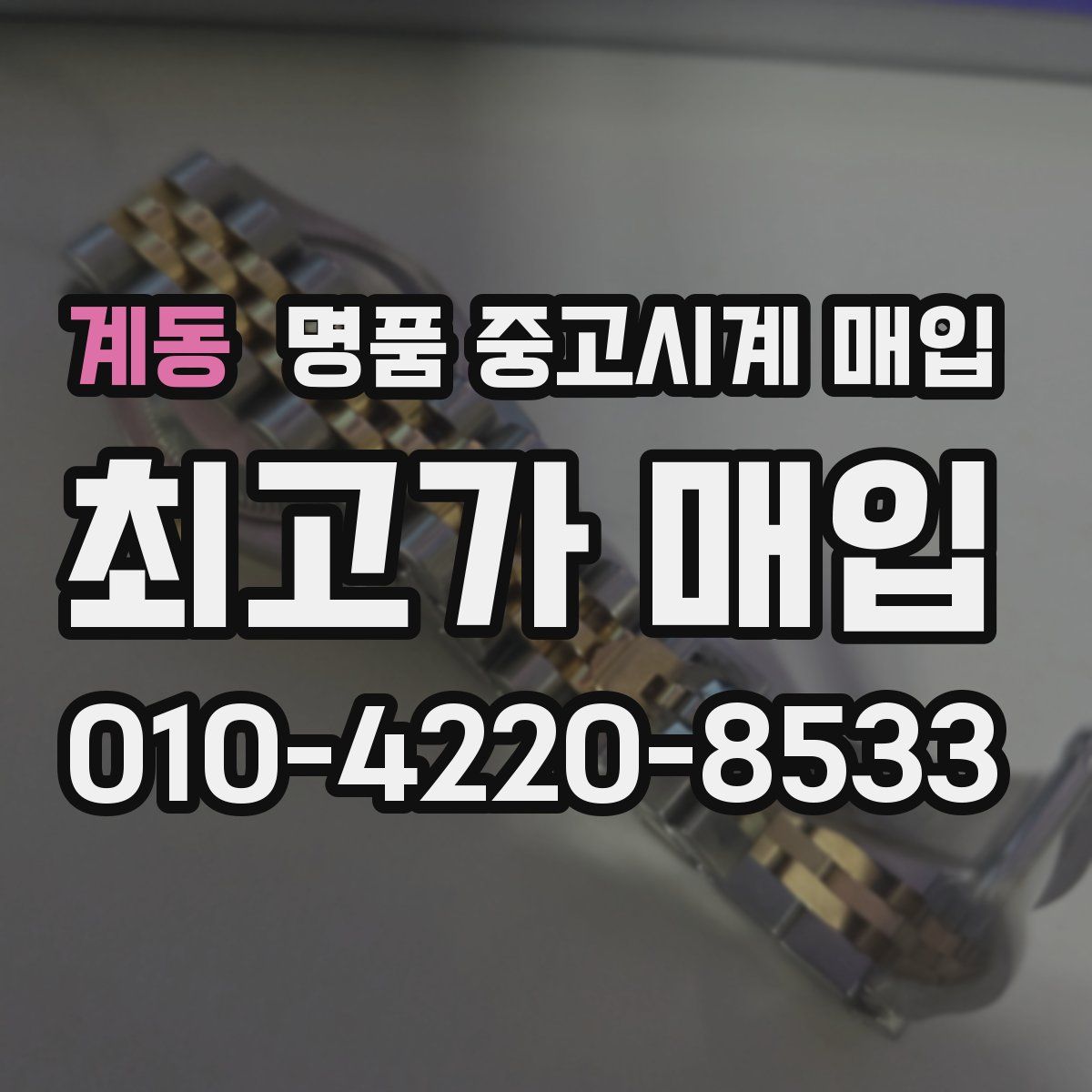 계동 명품 중고시계 매입