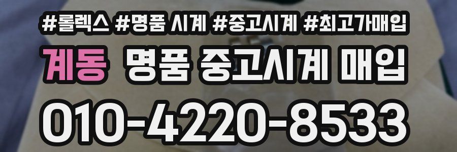 계동 명품 중고시계 매입