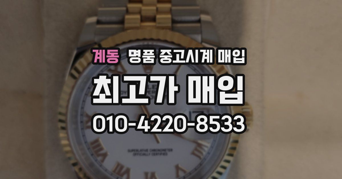 계동 명품 중고시계 매입