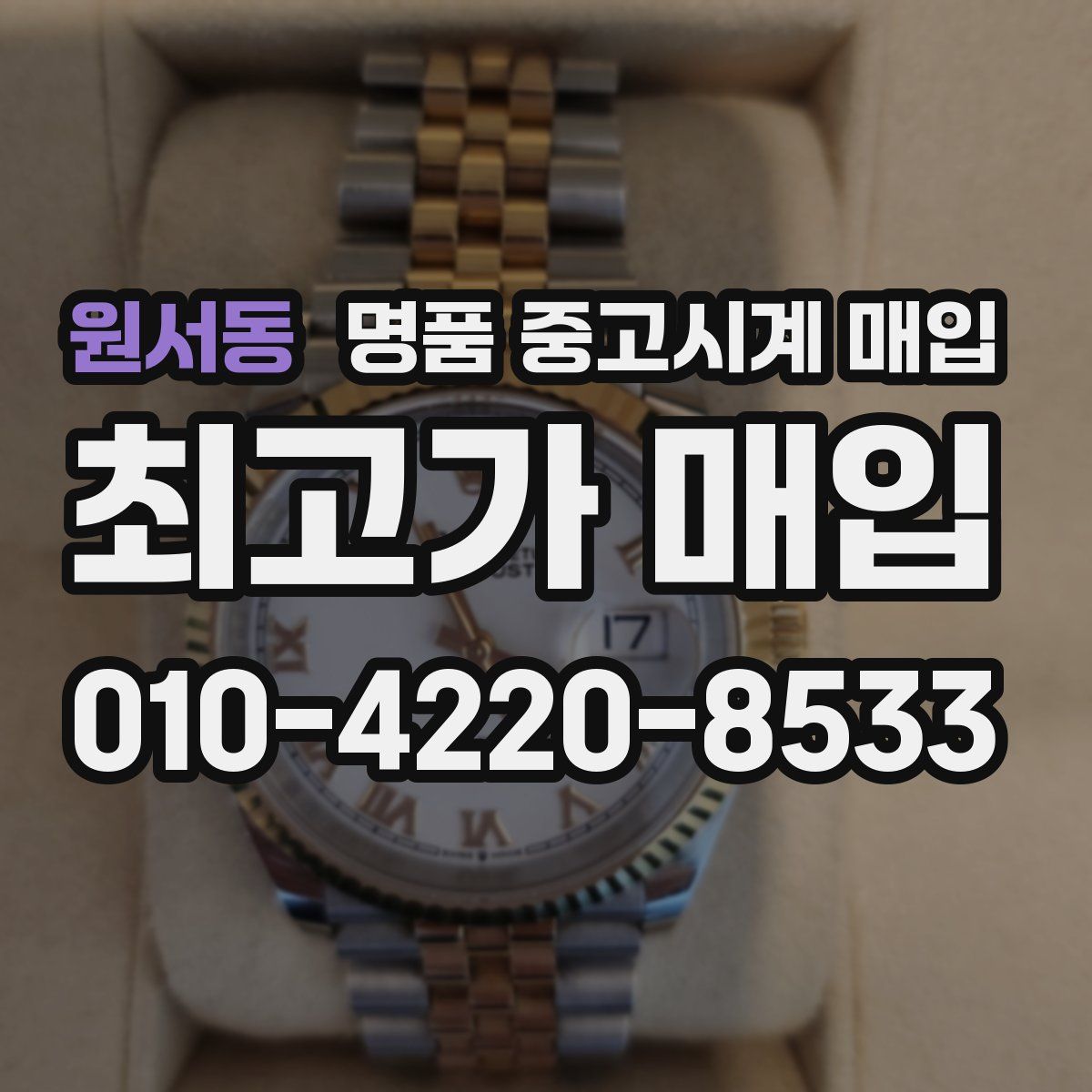 원서동 명품 중고시계 매입