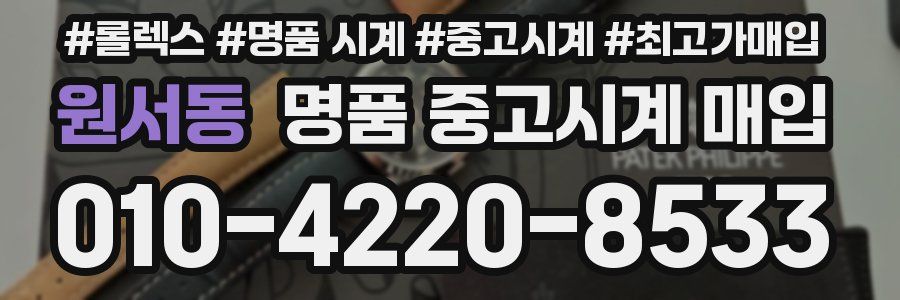 원서동 명품 중고시계 매입
