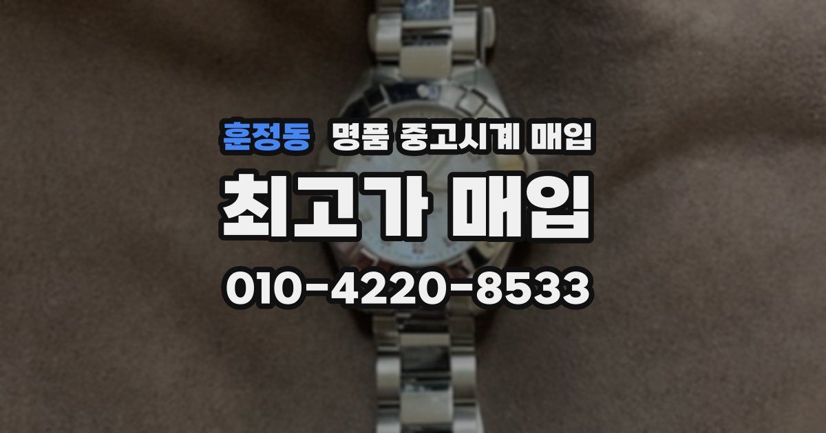 훈정동 명품 중고시계 매입