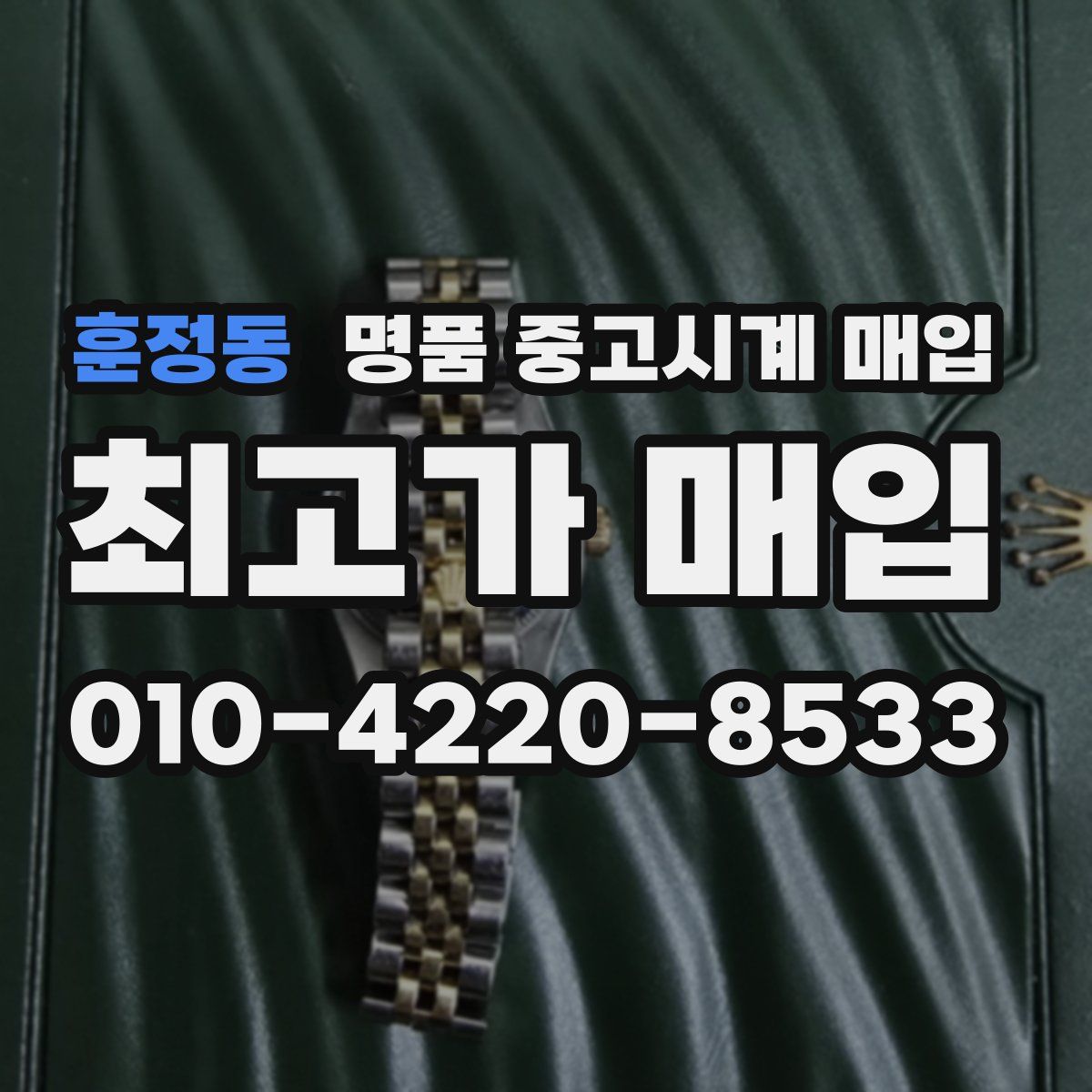 훈정동 명품 중고시계 매입