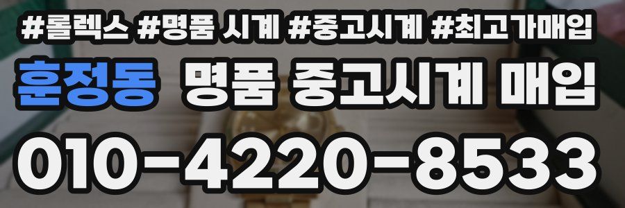 훈정동 명품 중고시계 매입