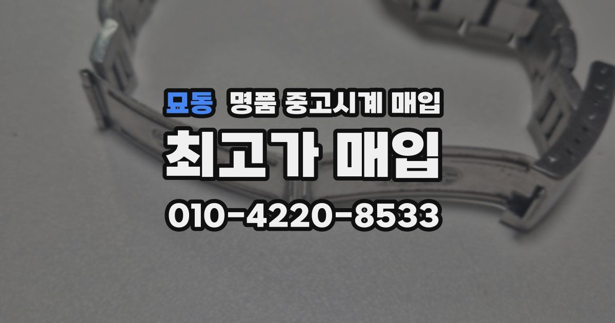 묘동 명품 중고시계 매입