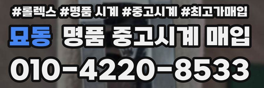 묘동 명품 중고시계 매입