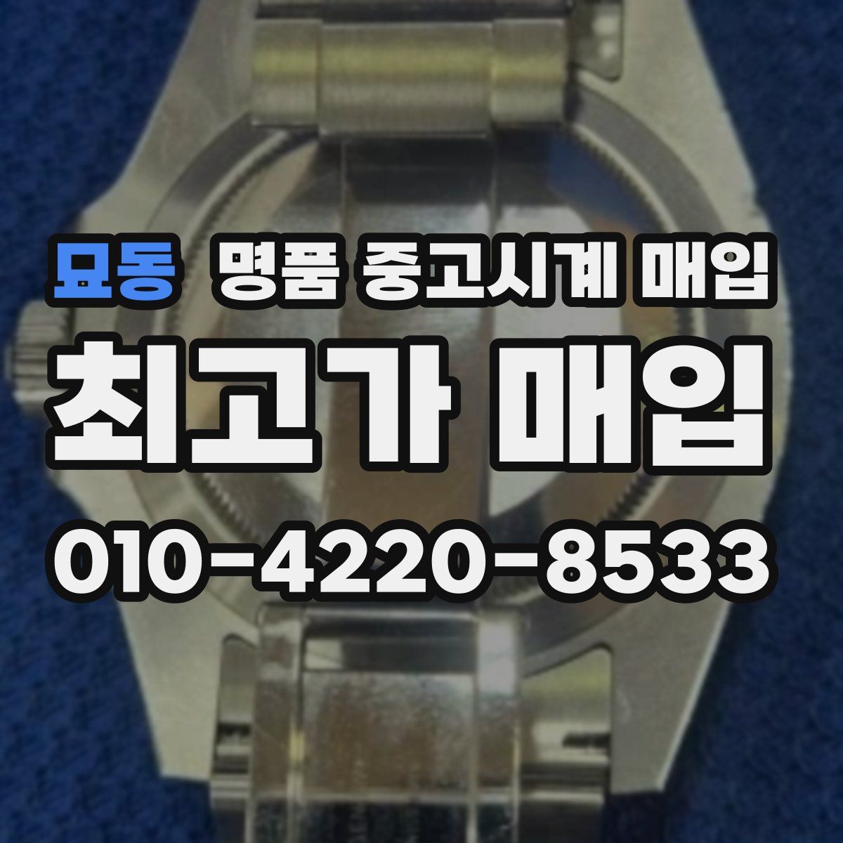 묘동 명품 중고시계 매입