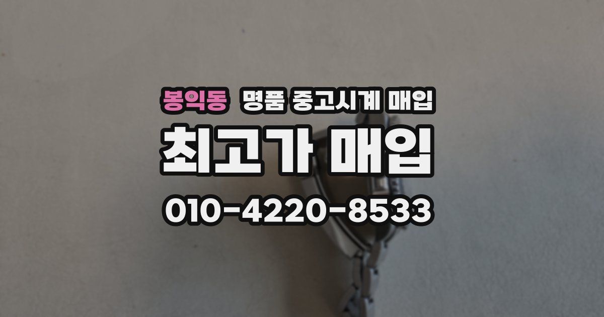 봉익동 명품 중고시계 매입