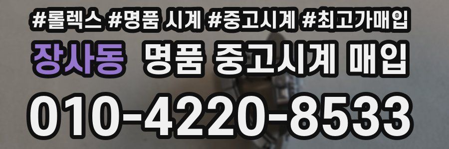 장사동 명품 중고시계 매입