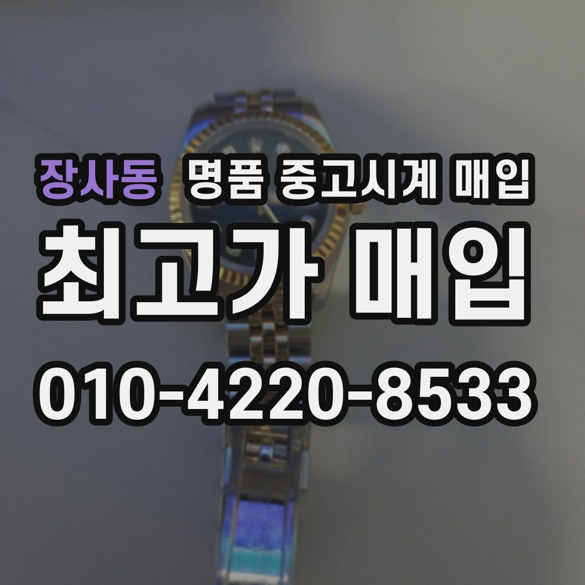 장사동 명품 중고시계 매입
