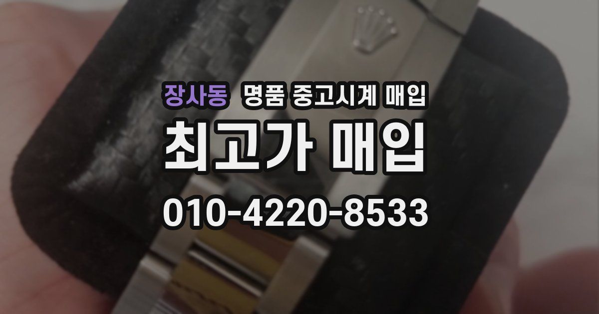 장사동 명품 중고시계 매입