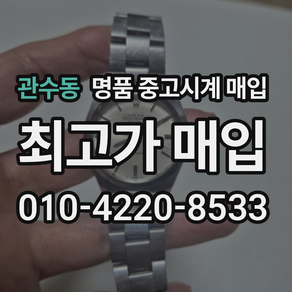 관수동 명품 중고시계 매입