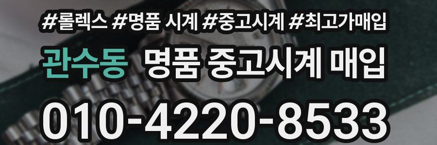 관수동 명품 중고시계 매입