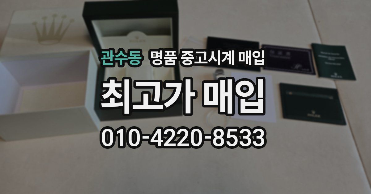 관수동 명품 중고시계 매입