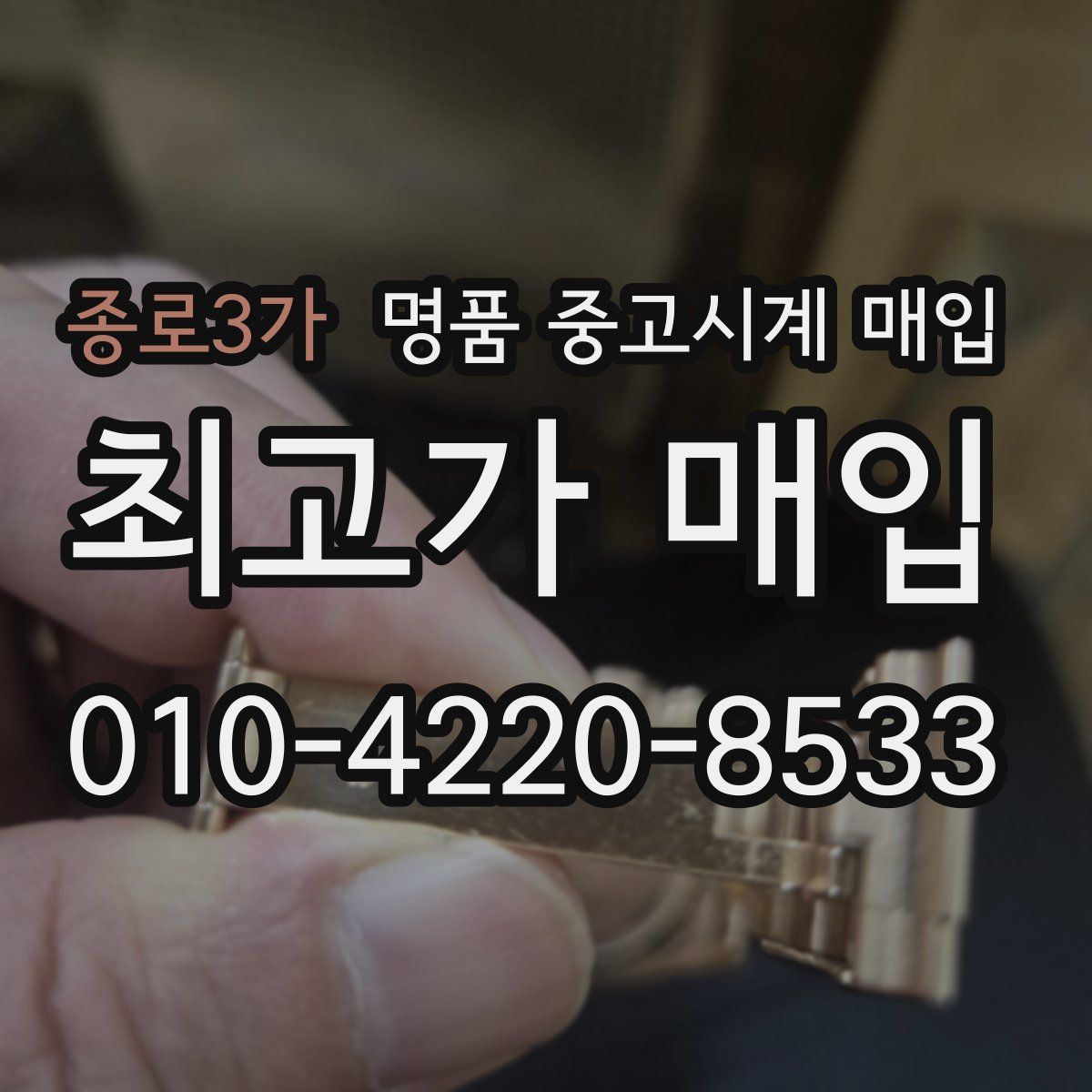 종로3가 명품 중고시계 매입