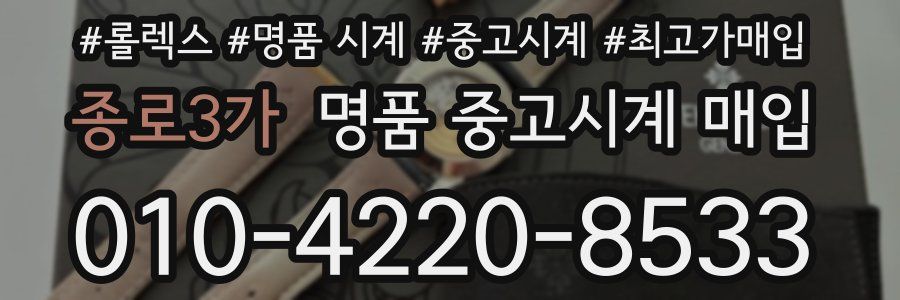종로3가 명품 중고시계 매입