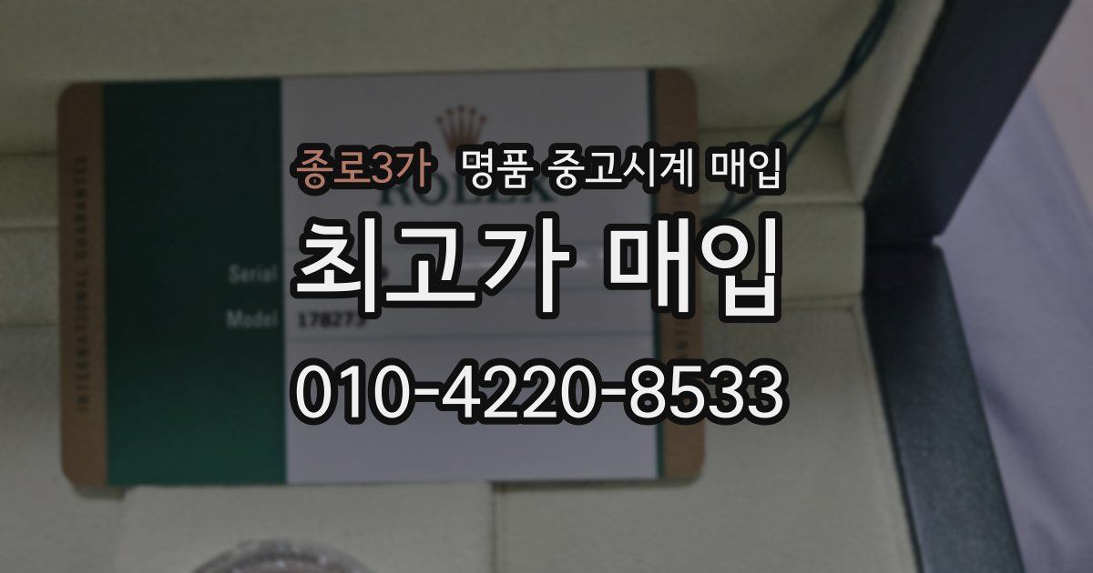 종로3가 명품 중고시계 매입