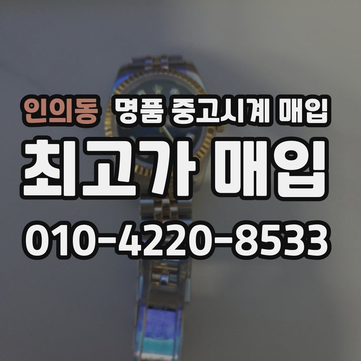 인의동 명품 중고시계 매입 시 상담 내용 기록이 필요한 이유