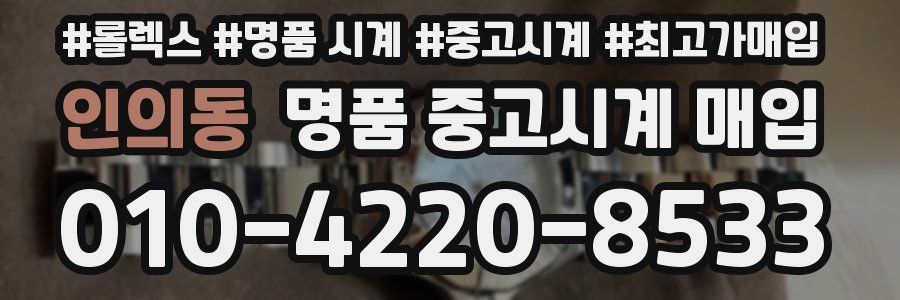 인의동 명품 중고시계 매입